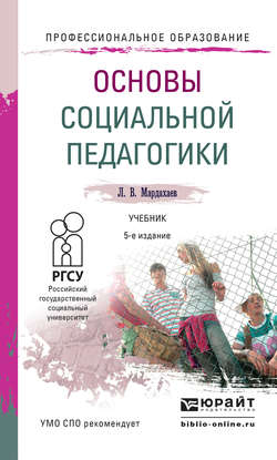 Основы социальной педагогики 5-е изд., пер. и доп. Учебник для СПО
