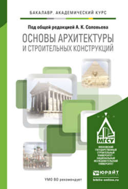 Основы архитектуры и строительных конструкций. Учебник для академического бакалавриата
