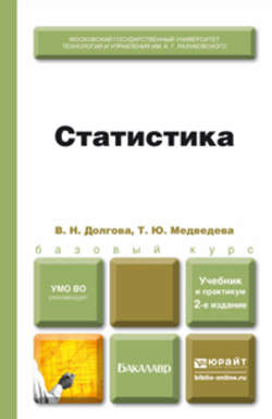 Статистика 2-е изд., пер. и доп. Учебник и практикум