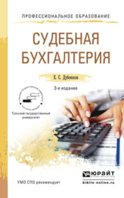 Судебная бухгалтерия 3-е изд., пер. и доп. Учебное пособие для СПО