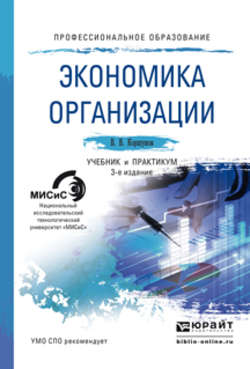 Экономика организации 3-е изд., пер. и доп. Учебник и практикум для СПО
