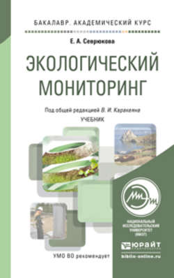 Экологический мониторинг. Учебник для академического бакалавриата