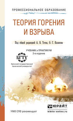 Теория горения и взрыва 2-е изд., пер. и доп. Учебник и практикум для СПО