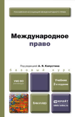 Международное право 2-е изд., пер. и доп. Учебник для бакалавров