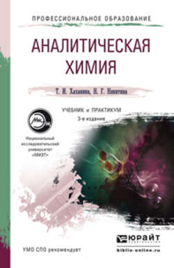 Аналитическая химия 3-е изд., испр. и доп. Учебник и практикум для СПО