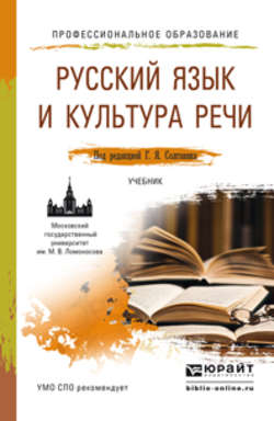 Русский язык и культура речи. Учебник для СПО
