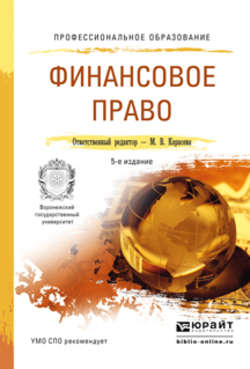 Финансовое право 5-е изд., пер. и доп. Учебное пособие для СПО