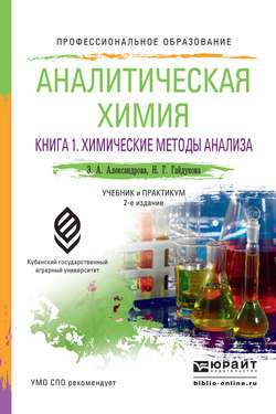 Аналитическая химия в 2 книгах. Книга 1. Химические методы анализа 2-е изд., испр. и доп. Учебник и практикум для СПО