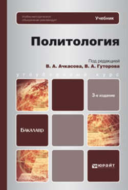 Политология 3-е изд., испр. и доп. Учебник для бакалавров