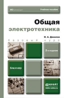 Общая электротехника 2-е изд., испр. и доп. Учебное пособие для бакалавров