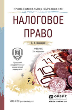Налоговое право 2-е изд., пер. и доп. Учебник для СПО