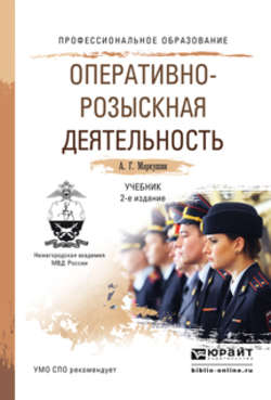 Оперативно-розыскная деятельность 2-е изд., пер. и доп. Учебник для СПО