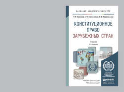 Конституционное право зарубежных стран 4-е изд., пер. и доп. Учебник для академического бакалавриата