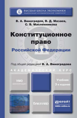 Конституционное право РФ 3-е изд., пер. и доп. Учебник для академического бакалавриата