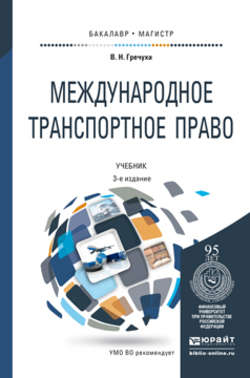 Международное транспортное право 3-е изд., пер. и доп. Учебник для бакалавриата и магистратуры