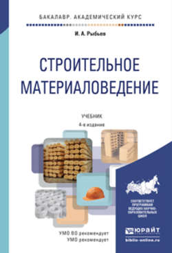 Строительное материаловедение в 2 т 4-е изд., пер. и доп. Учебник для академического бакалавриата