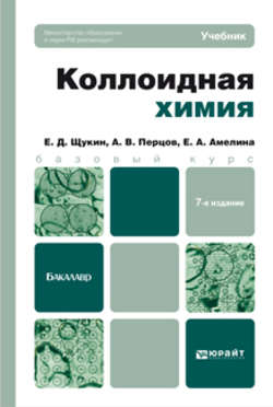 Коллоидная химия 7-е изд., испр. и доп. Учебник для бакалавров