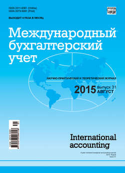Международный бухгалтерский учет № 31 (373) 2015
