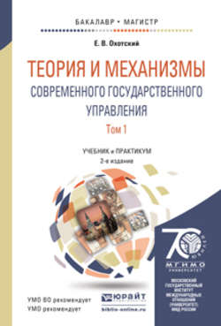 Теория и механизмы современного государственного управления в 2 т 2-е изд., пер. и доп. Учебник и практикум для бакалавриата и магистратуры