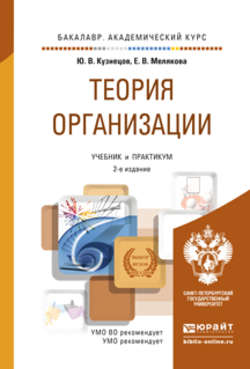 Теория организации 2-е изд., пер. и доп. Учебник и практикум для академического бакалавриата