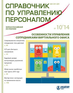 Справочник по управлению персоналом № 10 2014