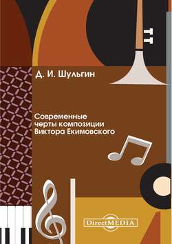 Современные черты композиции Виктора Екимовского