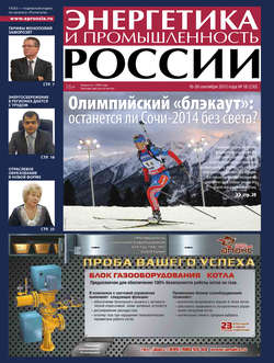 Энергетика и промышленность России №18 2013