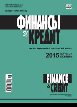 Финансы и Кредит № 39 (663) 2015