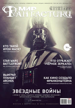 Журнал Мир фантастики – декабрь 2015