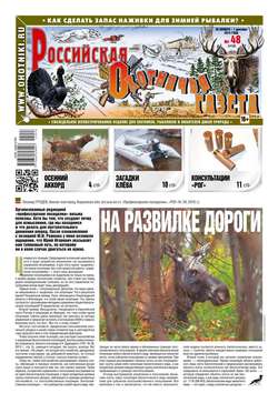 Российская Охотничья Газета 48-2015