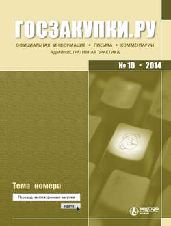 Госзакупки.ру № 10 2014