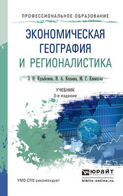Экономическая география и регионалистика 3-е изд., пер. и доп. Учебник для СПО