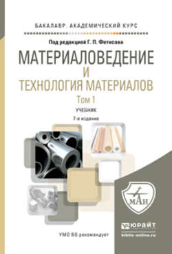 Материаловедение и технология материалов в 2 т 7-е изд., пер. и доп. Учебник для академического бакалавриата