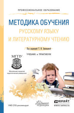 Методика обучения русскому языку и литературному чтению. Учебник и практикум для СПО