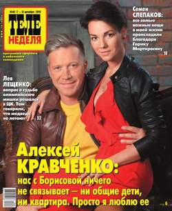 Теленеделя. Журнал о знаменитостях с телепрограммой 48-2015