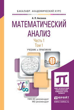 Математический анализ в 2 ч. Часть 1 в 2 т. Учебник и практикум для академического бакалавриата
