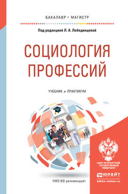 Социология профессий. Учебник и практикум для бакалавриата и магистратуры