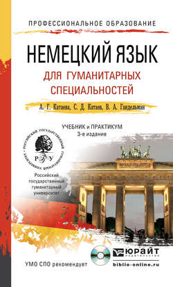 Немецкий язык для гуманитарных специальностей + CD 3-е изд. Учебник и практикум для СПО