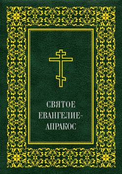Святое Евангелие-Апракос по церковным зачалам расположенное