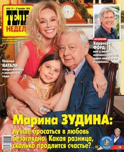 Теленеделя. Журнал о знаменитостях с телепрограммой 50-2015
