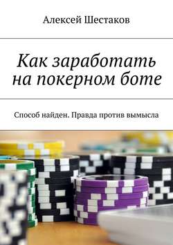 Как заработать на покерном боте