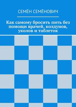 Как самому бросить пить без помощи врачей, колдунов, уколов и таблеток