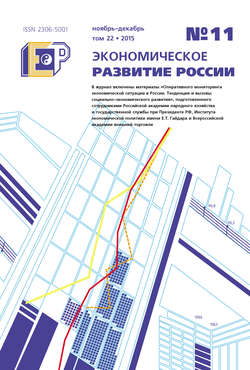 Экономическое развитие России № 11 2015