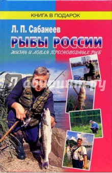 Рыбы России. Жизнь и ловля (уженье) наших пресноводных рыб. В 2 томах. Том 1, 2