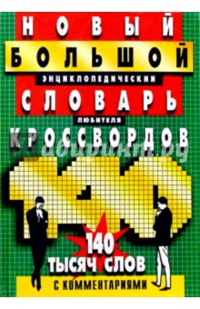 Новый большой энциклопедический словарь любителя кроссвордов