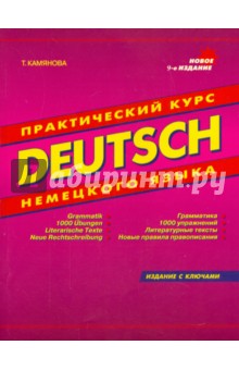 Deutsch. Практический курс немецкого языка