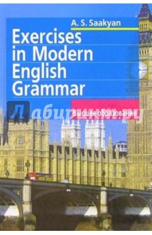 Упражнения по грамматике современного английского языка. - 2-е издание