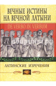 Вечные истины на вечной латыни. De verbo in verbum. Латинские изречения