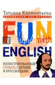 Fun with English (= Английский без проблем). Иллюстрированный словарь с играми и кроссвордами