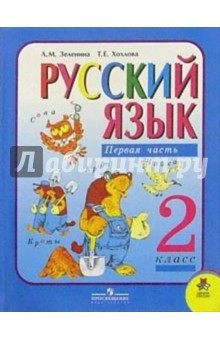 Русский язык: Учебник для 2-го класса начальной школы. В двух частях. Часть 1